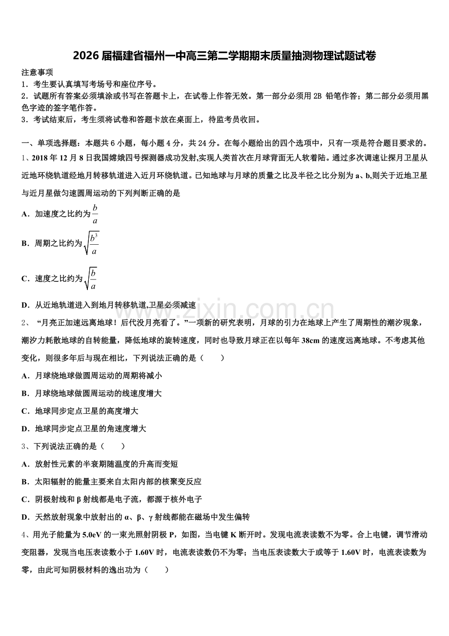 2026届福建省福州一中高三第二学期期末质量抽测物理试题试卷含解析.doc_第1页