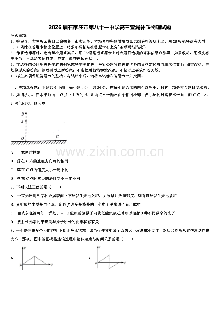 2026届石家庄市第八十一中学高三查漏补缺物理试题含解析.doc_第1页