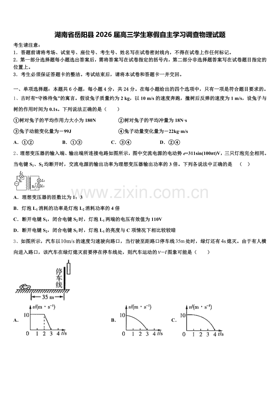 湖南省岳阳县2026届高三学生寒假自主学习调查物理试题含解析.doc_第1页