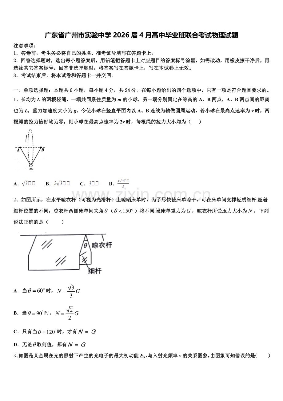 广东省广州市实验中学2026届4月高中毕业班联合考试物理试题含解析.doc_第1页