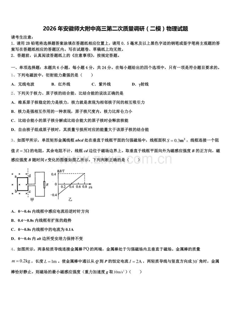 2026年安徽师大附中高三第二次质量调研（二模）物理试题含解析.doc_第1页