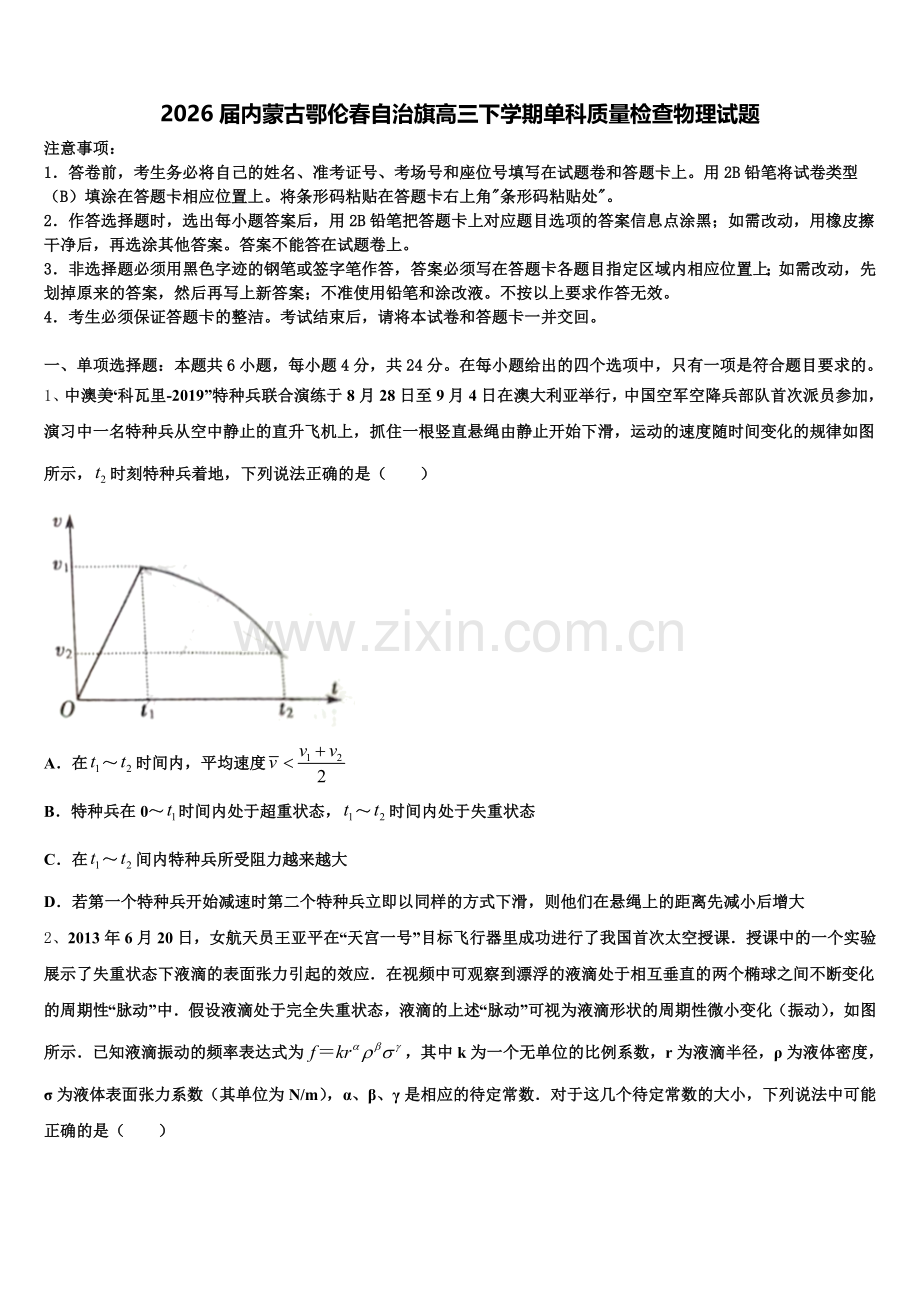 2026届内蒙古鄂伦春自治旗高三下学期单科质量检查物理试题含解析.doc_第1页