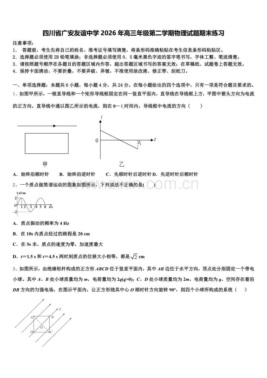 四川省广安友谊中学2026年高三年级第二学期物理试题期末练习含解析.doc_第1页