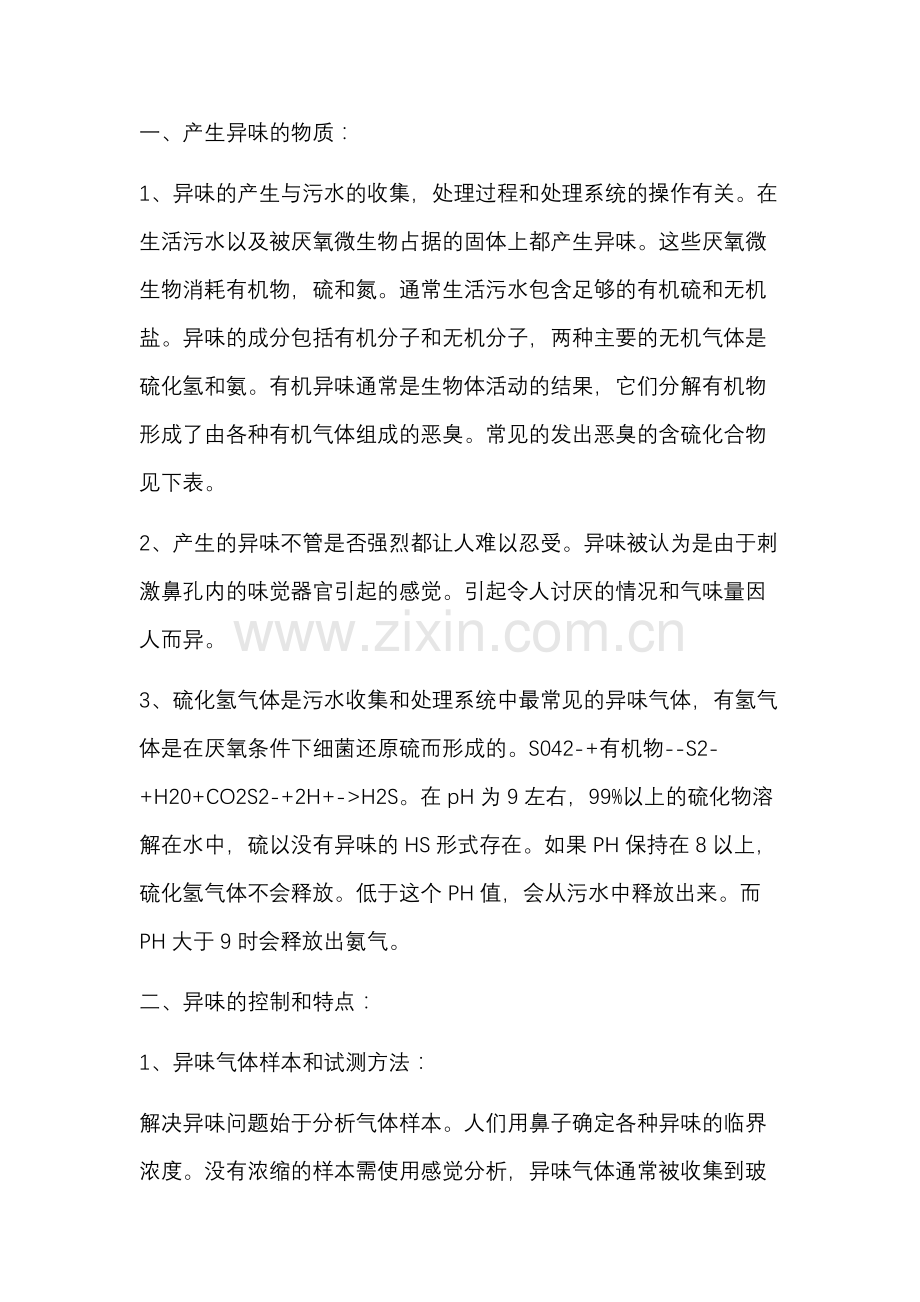 污水处理过程中异味控制措施.docx_第1页