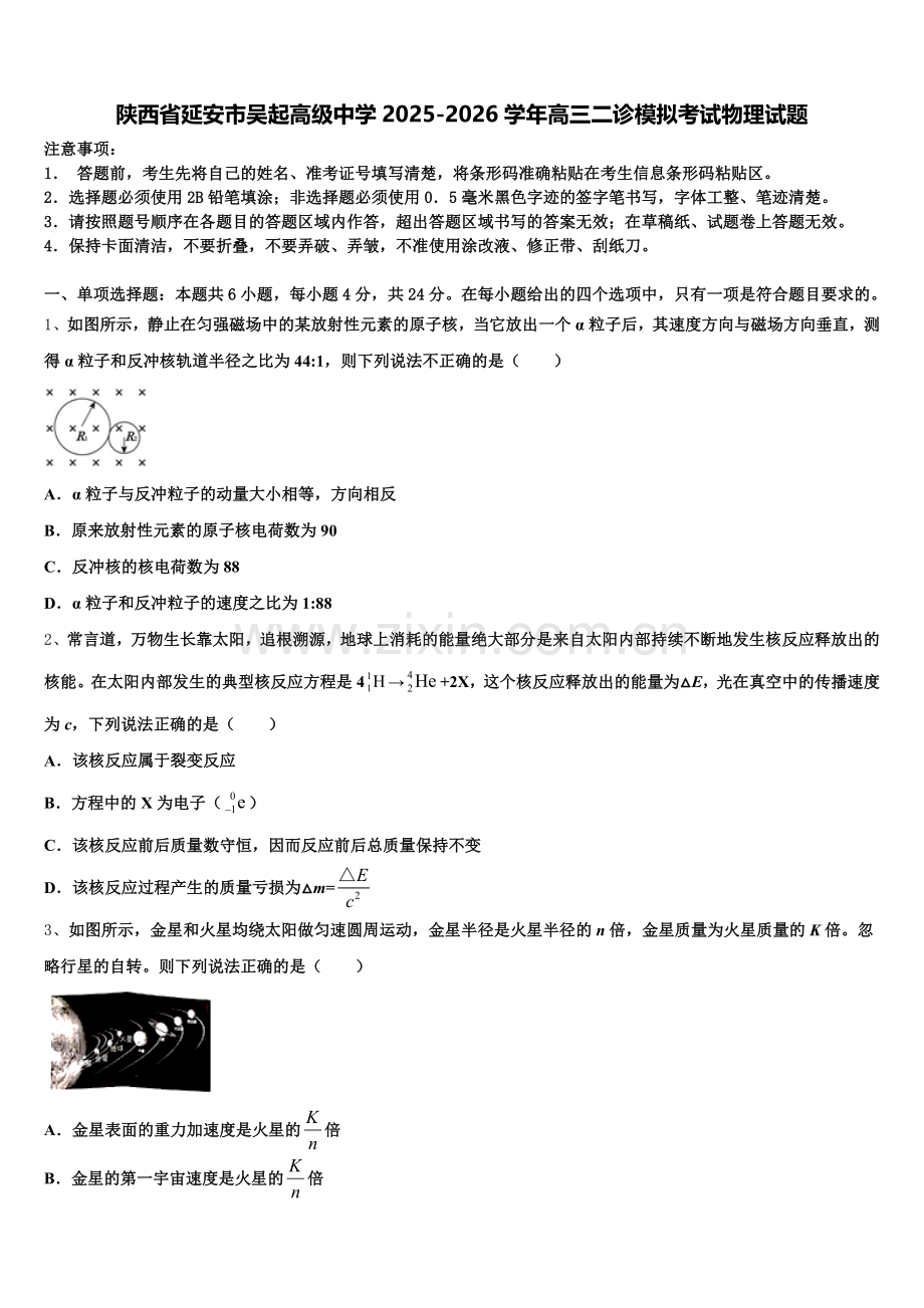 陕西省延安市吴起高级中学2025-2026学年高三二诊模拟考试物理试题含解析.doc_第1页