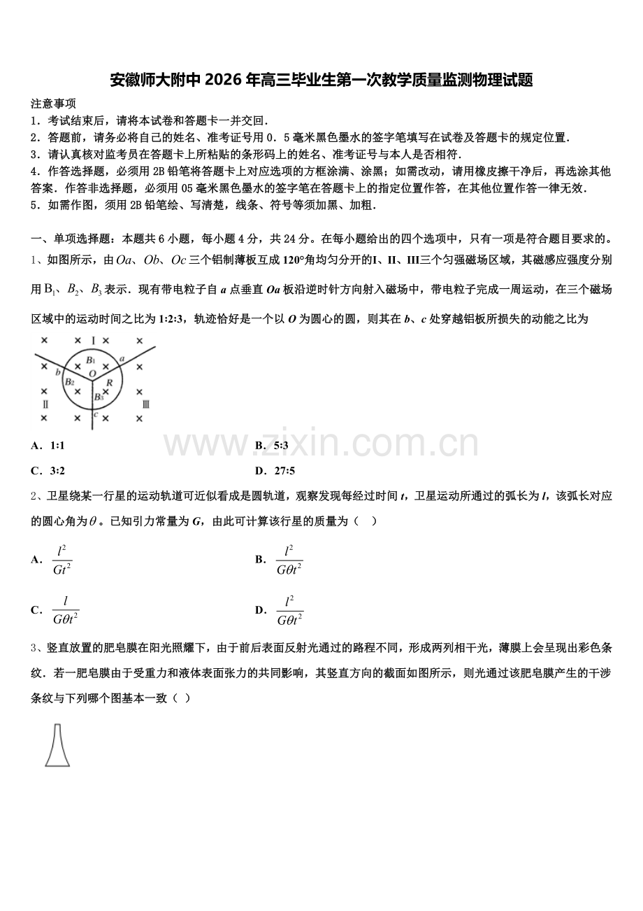 安徽师大附中2026年高三毕业生第一次教学质量监测物理试题含解析.doc_第1页