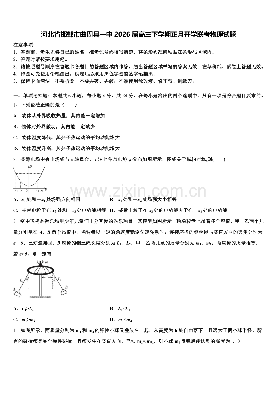 河北省邯郸市曲周县一中2026届高三下学期正月开学联考物理试题含解析.doc_第1页
