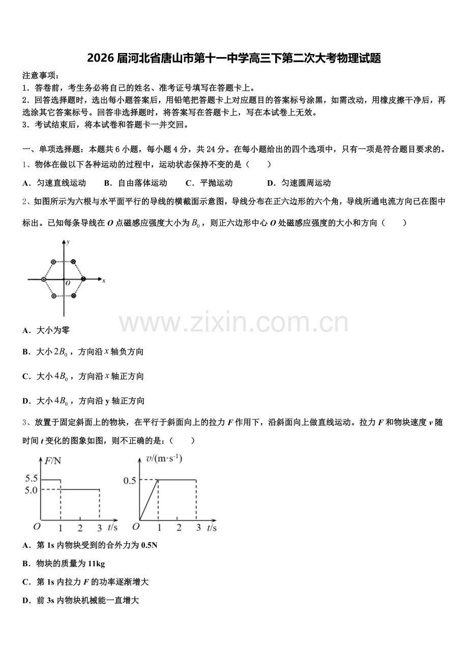 2026届河北省唐山市第十一中学高三下第二次大考物理试题含解析.doc_第1页