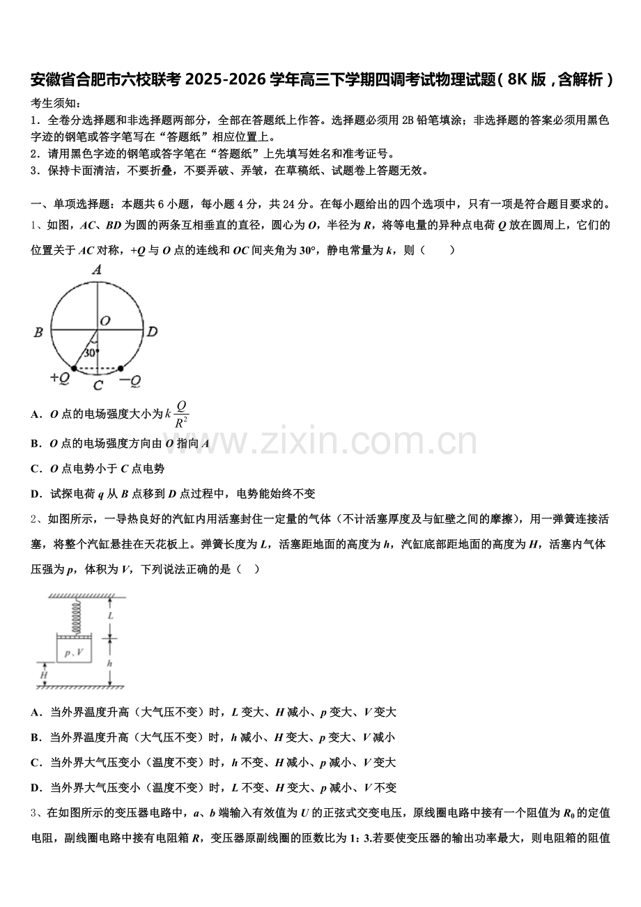 安徽省合肥市六校联考2025-2026学年高三下学期四调考试物理试题（8K版含解析）含解析.doc_第1页
