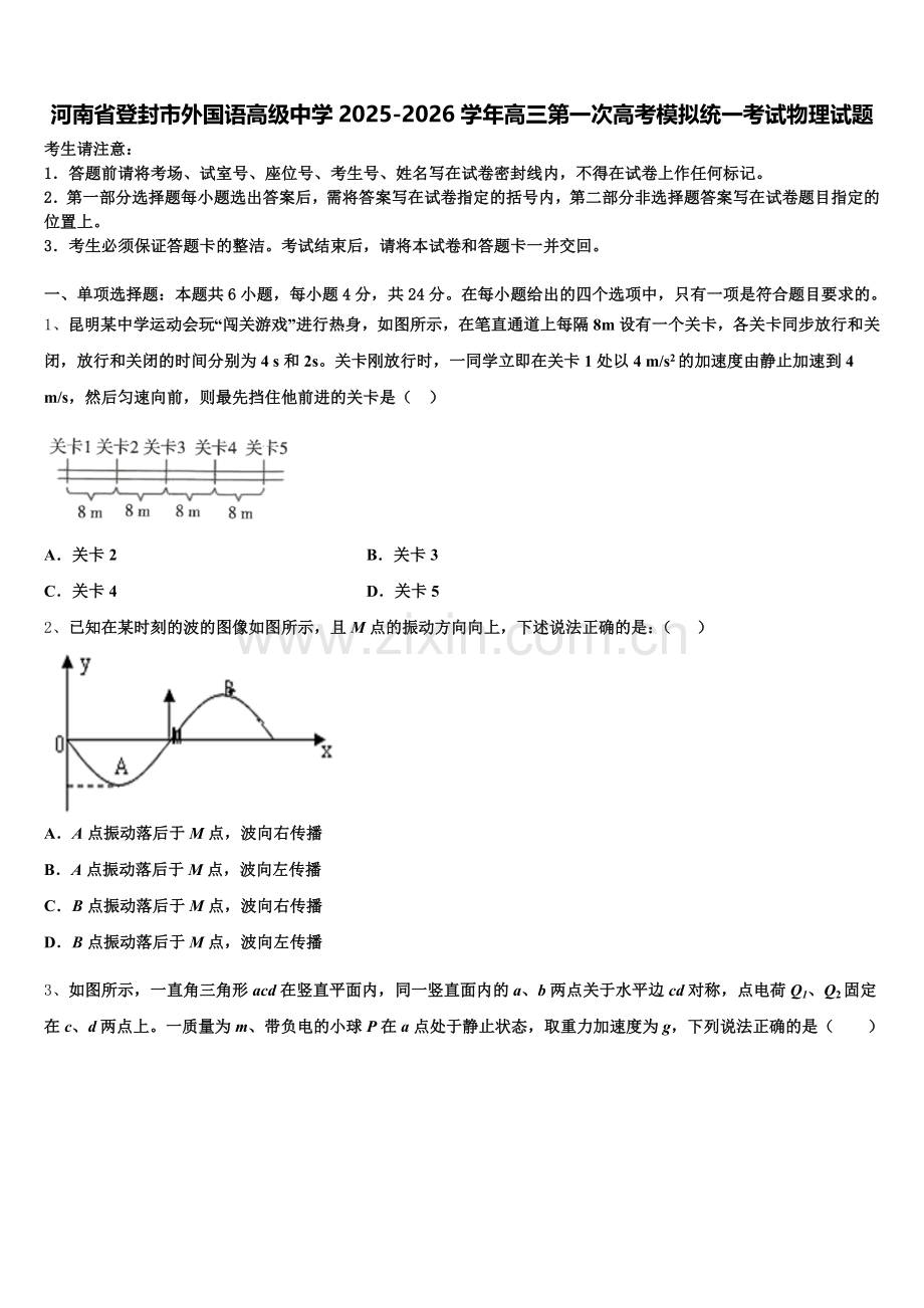河南省登封市外国语高级中学2025-2026学年高三第一次高考模拟统一考试物理试题含解析.doc_第1页
