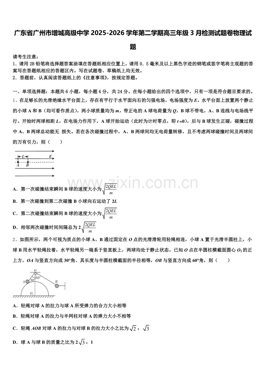 广东省广州市增城高级中学2025-2026学年第二学期高三年级3月检测试题卷物理试题含解析.doc_第1页