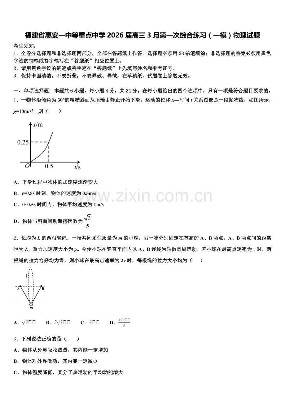 福建省惠安一中等重点中学2026届高三3月第一次综合练习（一模）物理试题含解析.doc_第1页