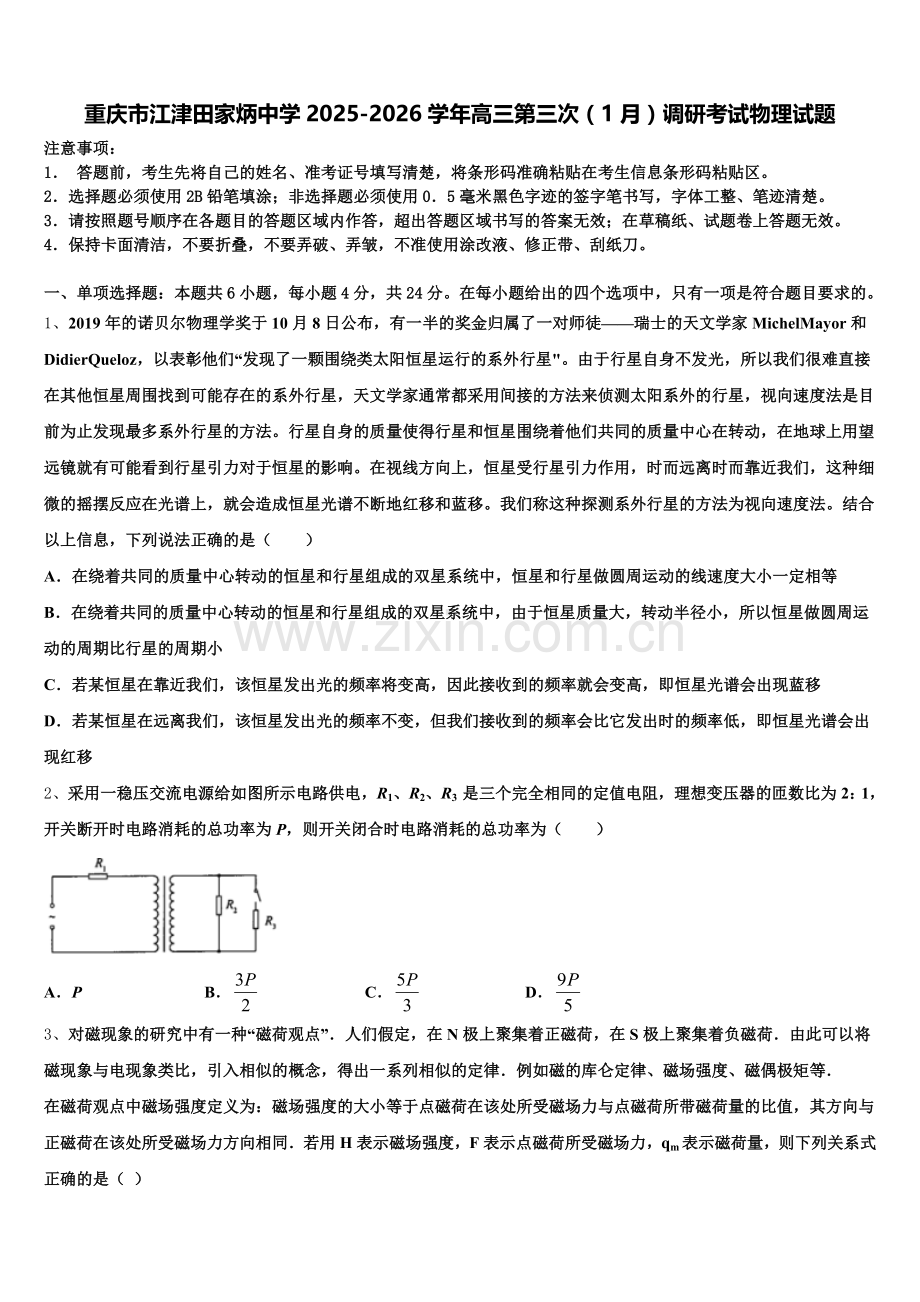 重庆市江津田家炳中学2025-2026学年高三第三次（1月）调研考试物理试题含解析.doc_第1页