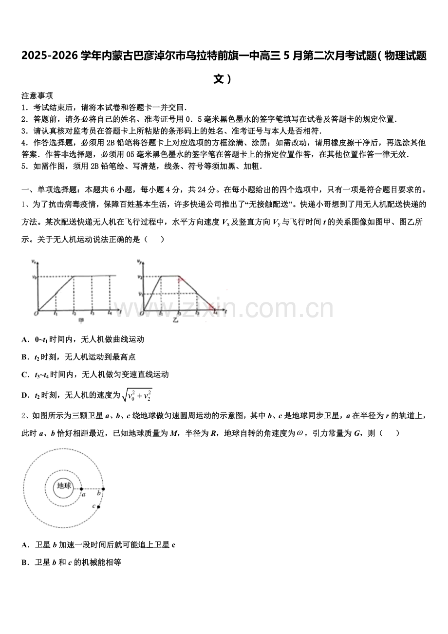 2025-2026学年内蒙古巴彦淖尔市乌拉特前旗一中高三5月第二次月考试题（物理试题文）含解析.doc_第1页