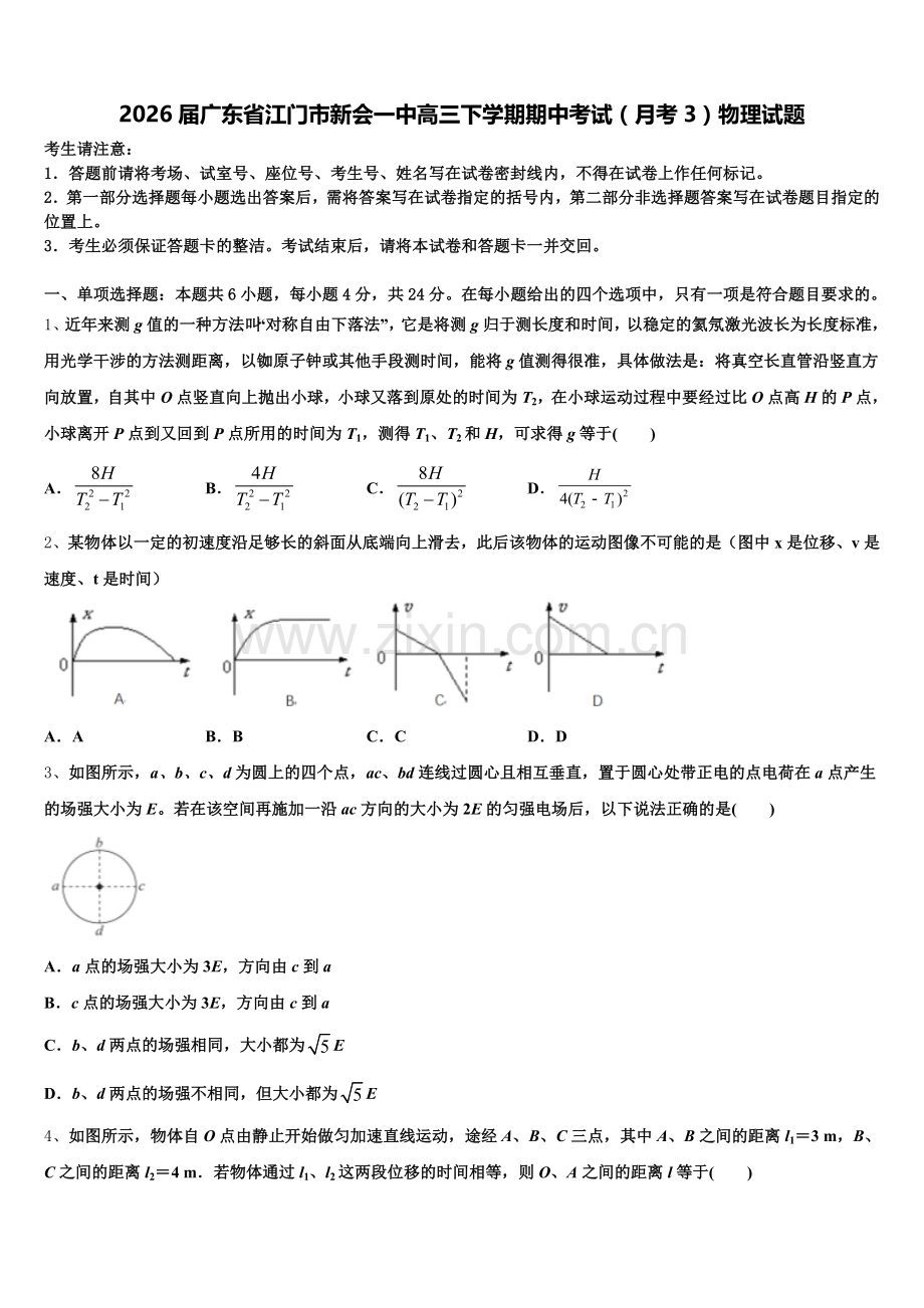 2026届广东省江门市新会一中高三下学期期中考试（月考3）物理试题含解析.doc_第1页