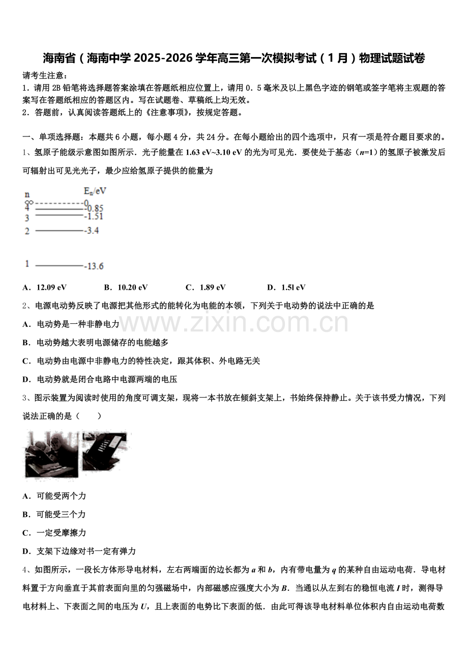 海南省（海南中学2025-2026学年高三第一次模拟考试（1月）物理试题试卷含解析.doc_第1页