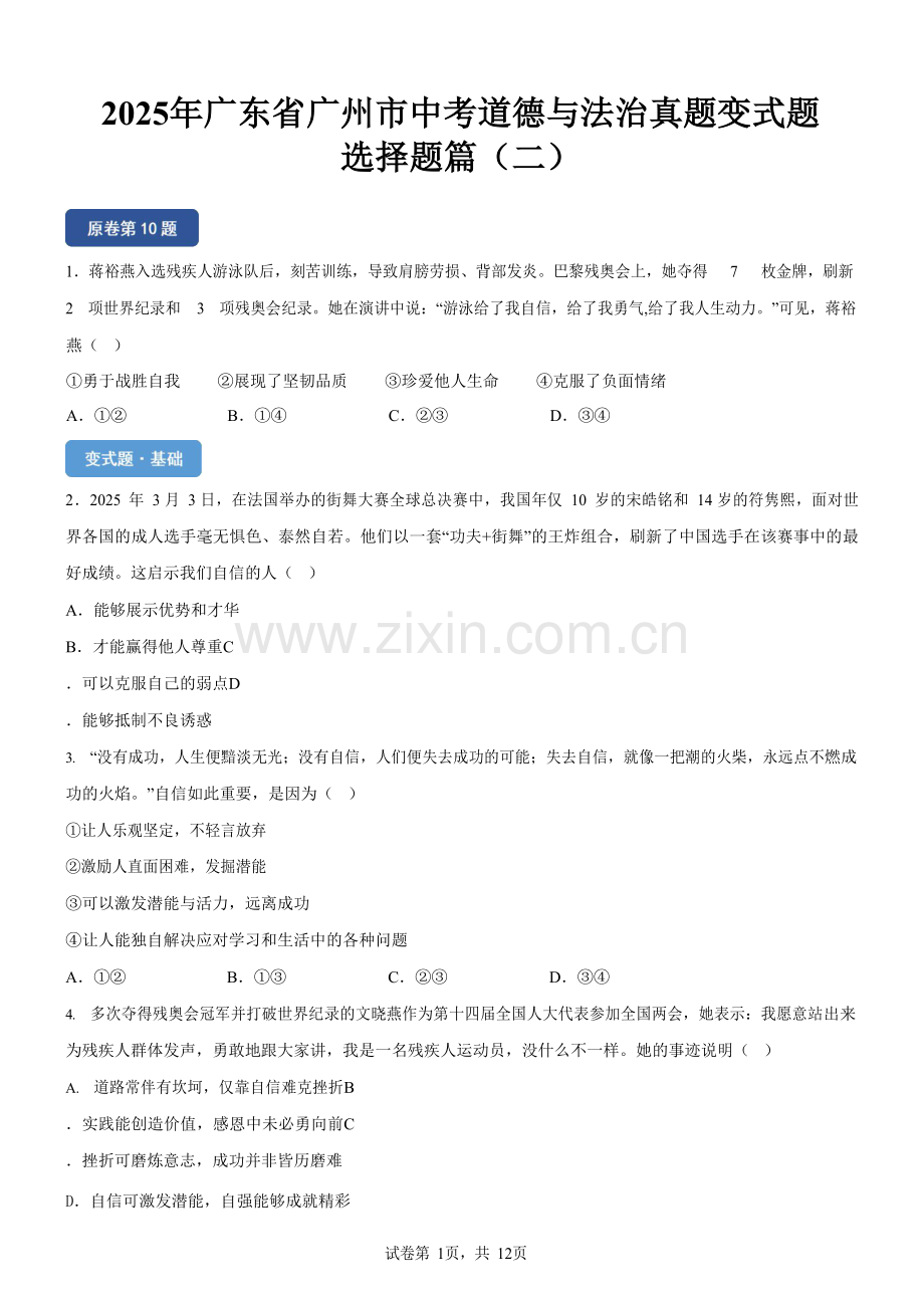 2025年广东省广州市中考道德与法治真题变式题-选择题篇二（含答案）.docx_第1页