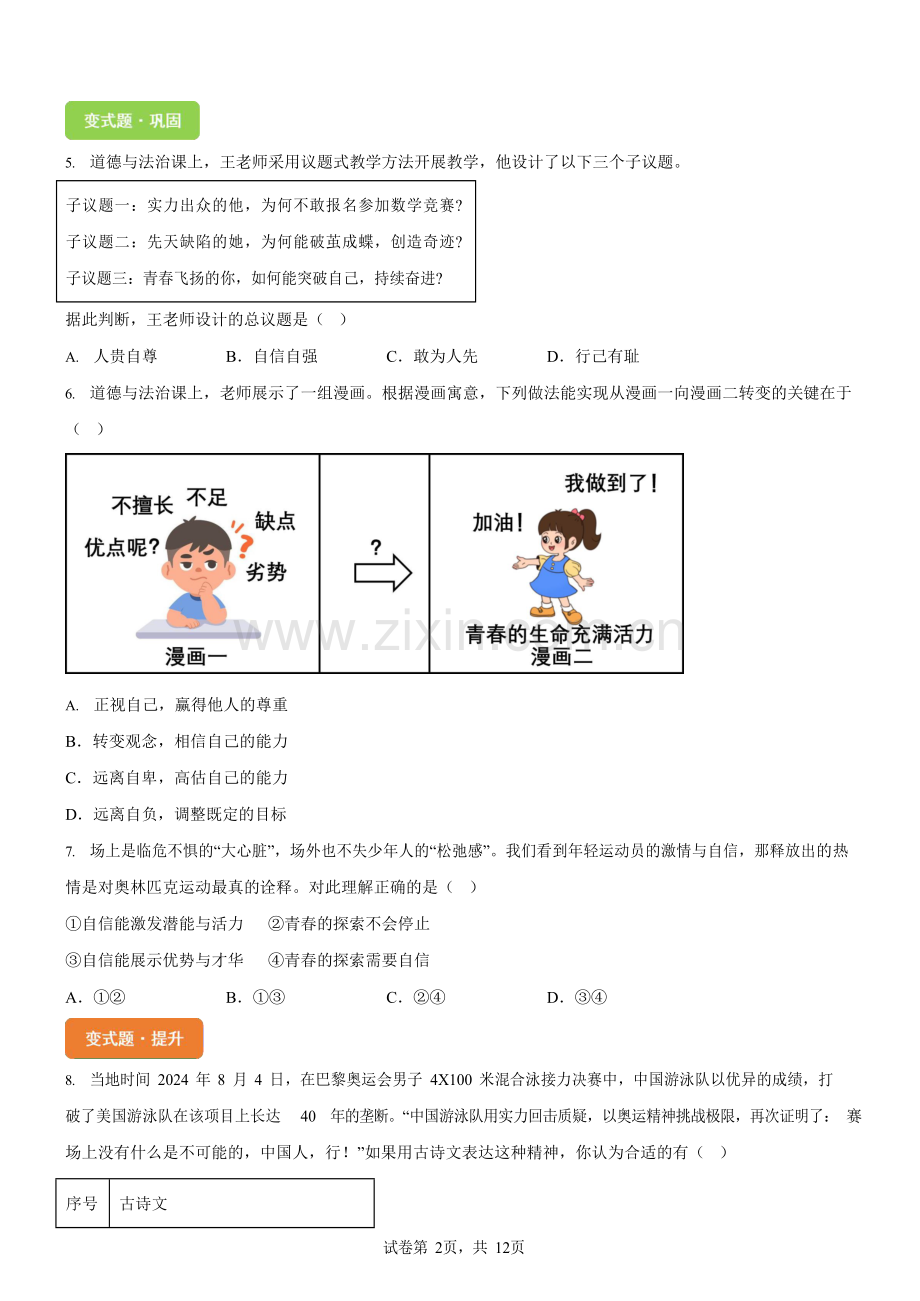 2025年广东省广州市中考道德与法治真题变式题-选择题篇二（含答案）.docx_第2页