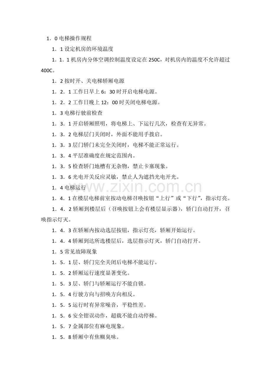 电梯系统操作规程.docx_第1页