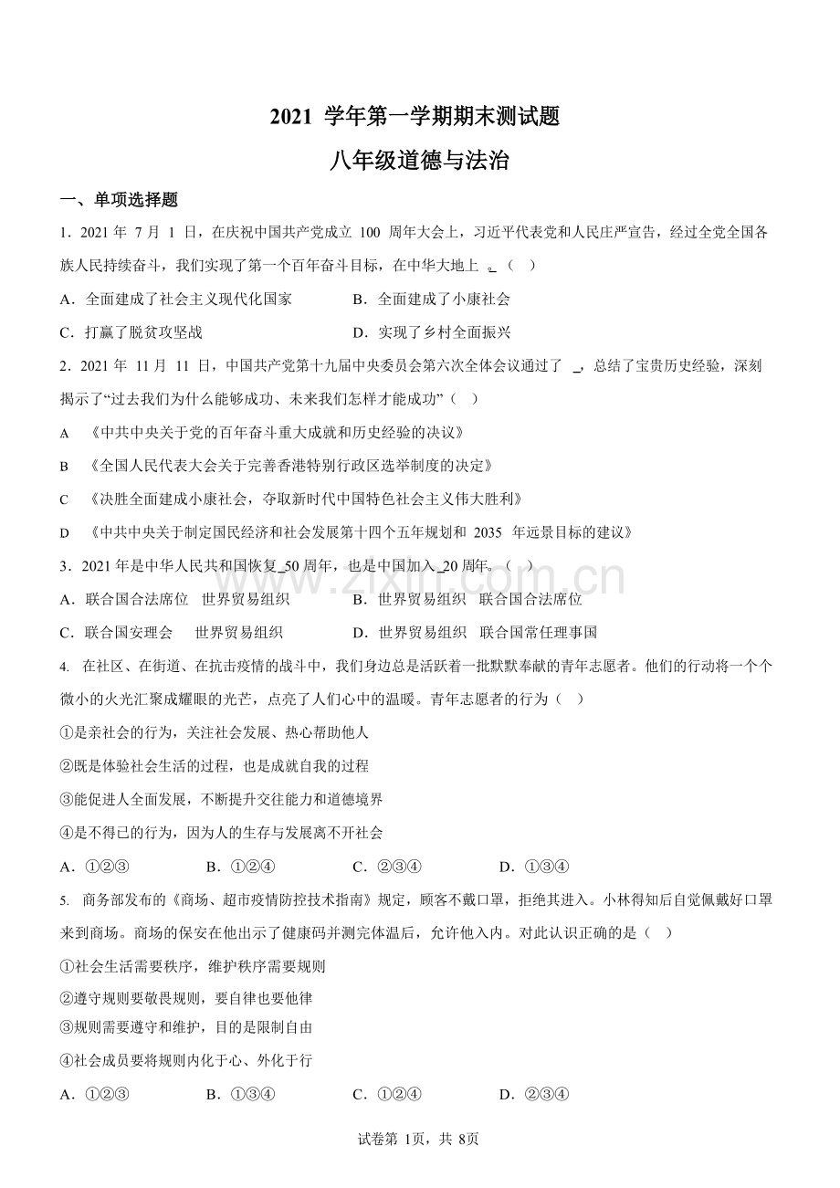 广东省广州市番禺区2021-2022学年八年级上学期期末道德与法治试题（含答案）.docx_第1页