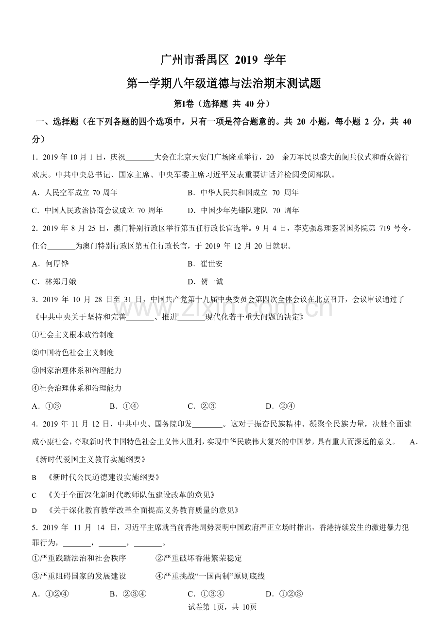 广东省广州市番禺区2019-2020学年八年级上学期期末道德与法治试题（含答案）.docx_第1页