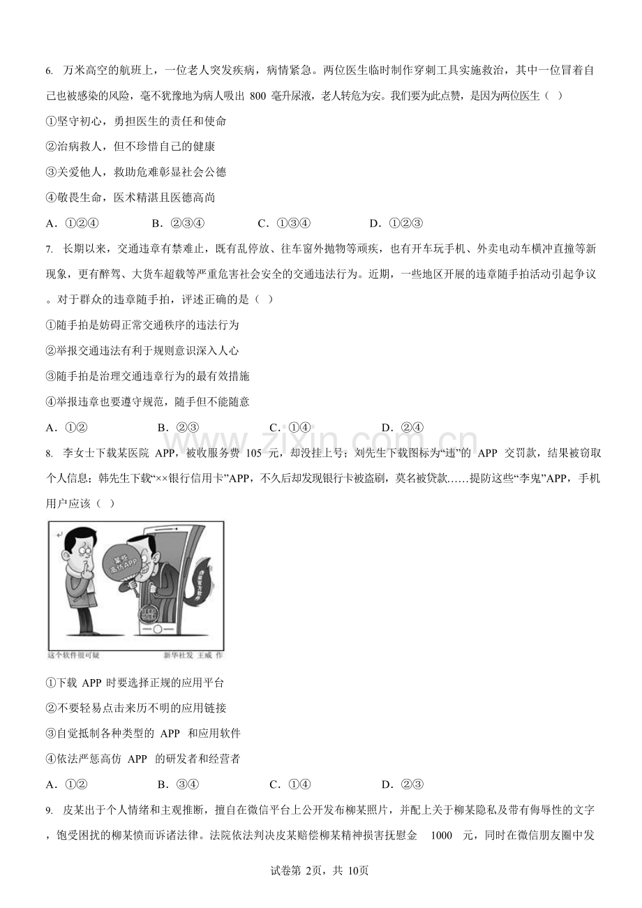 广东省广州市番禺区2019-2020学年八年级上学期期末道德与法治试题（含答案）.docx_第2页