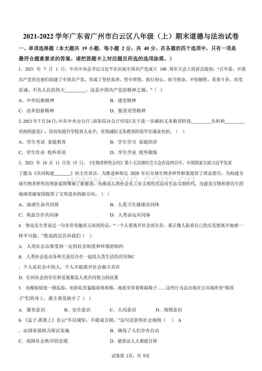 广东省广州市白云区2021-2022学年八年级上学期期末道德与法治试题（含答案）.docx_第1页