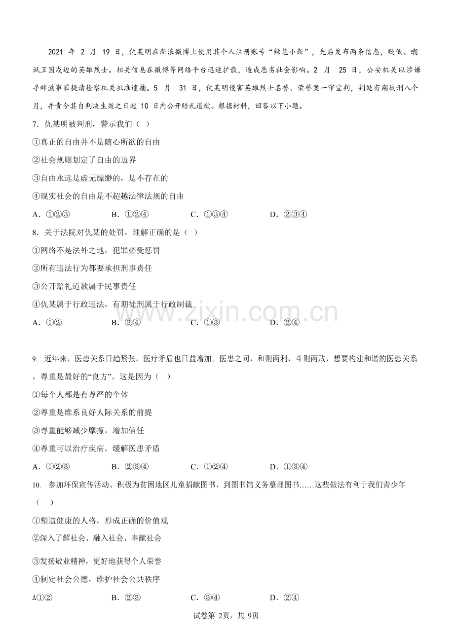 广东省广州市白云区2021-2022学年八年级上学期期末道德与法治试题（含答案）.docx_第2页