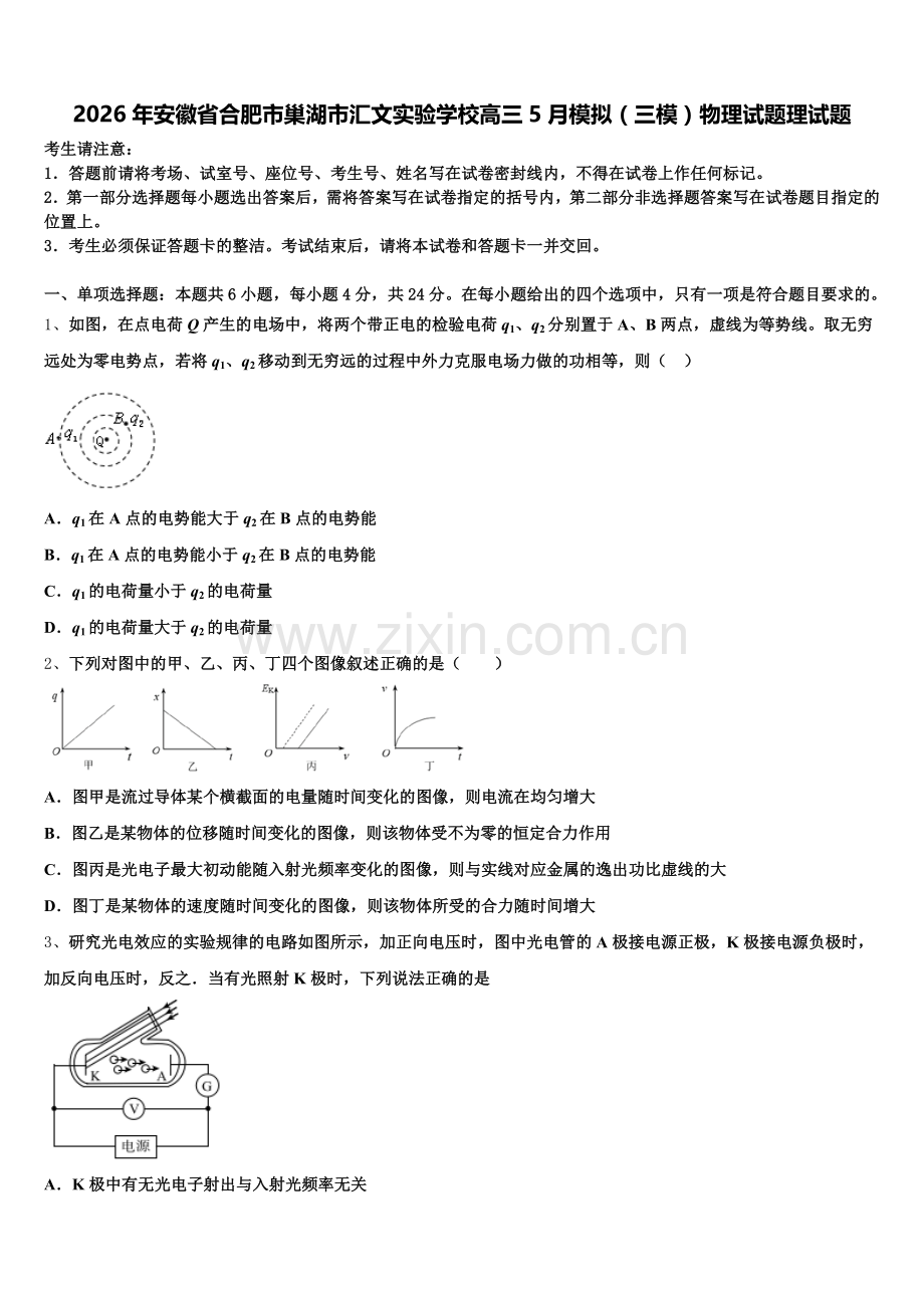 2026年安徽省合肥市巢湖市汇文实验学校高三5月模拟（三模）物理试题理试题含解析.doc_第1页