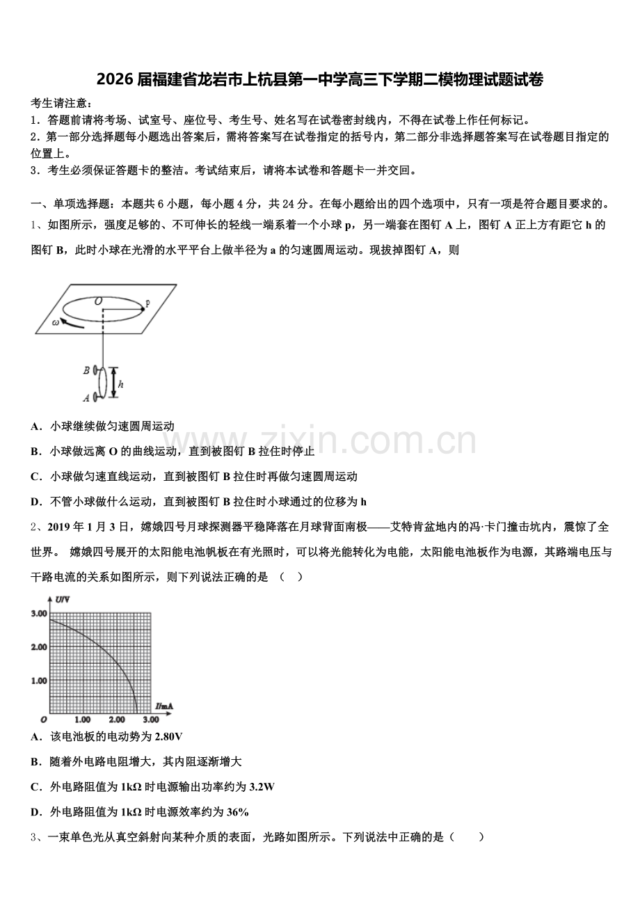 2026届福建省龙岩市上杭县第一中学高三下学期二模物理试题试卷含解析.doc_第1页