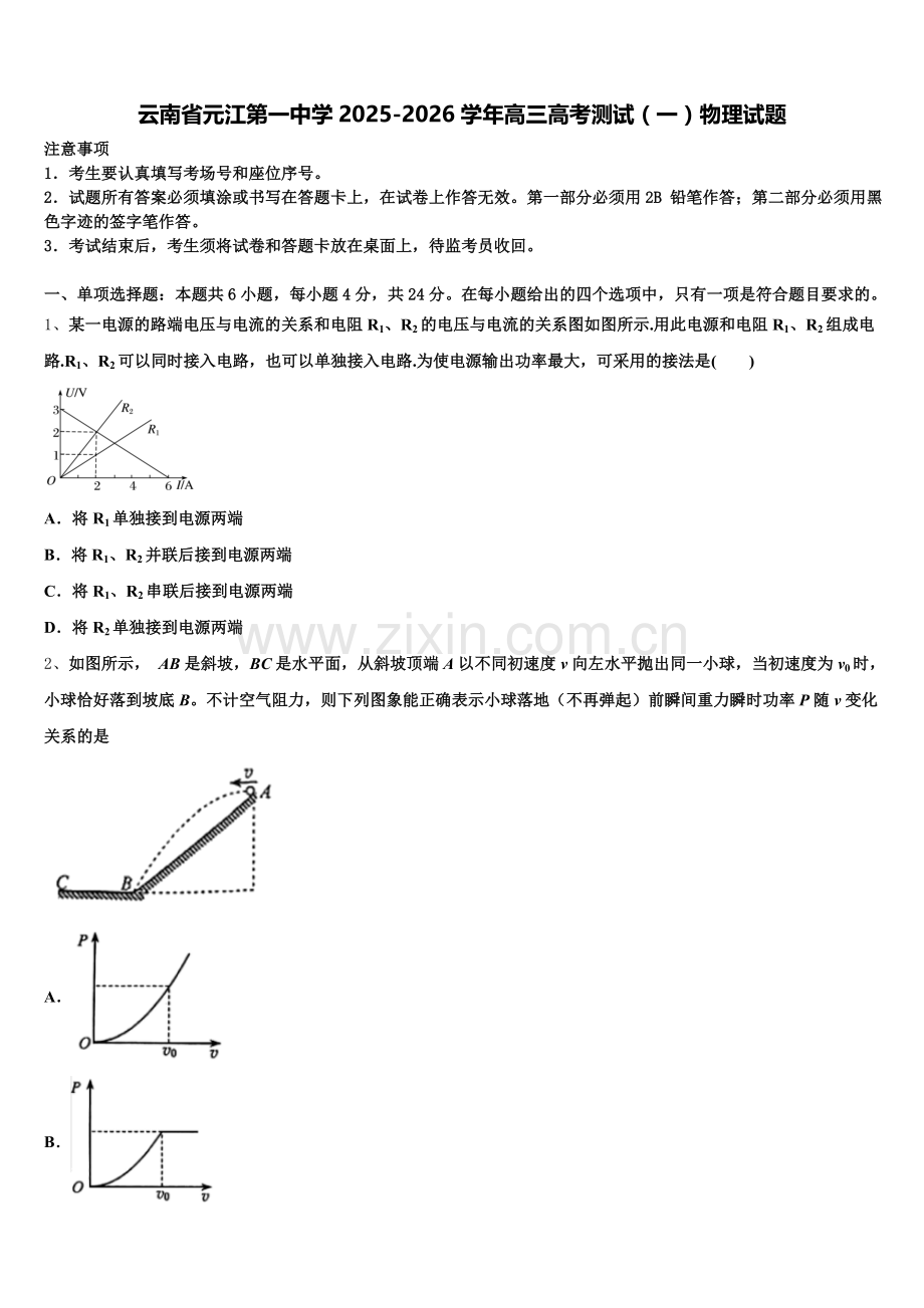 云南省元江第一中学2025-2026学年高三高考测试（一）物理试题含解析.doc_第1页