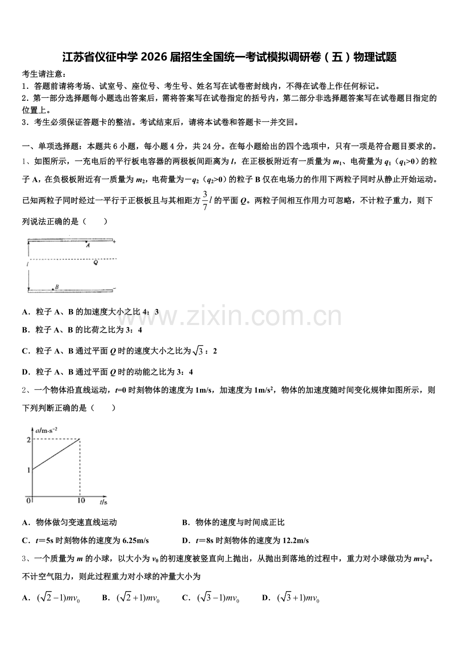 江苏省仪征中学2026届招生全国统一考试模拟调研卷（五）物理试题含解析.doc_第1页