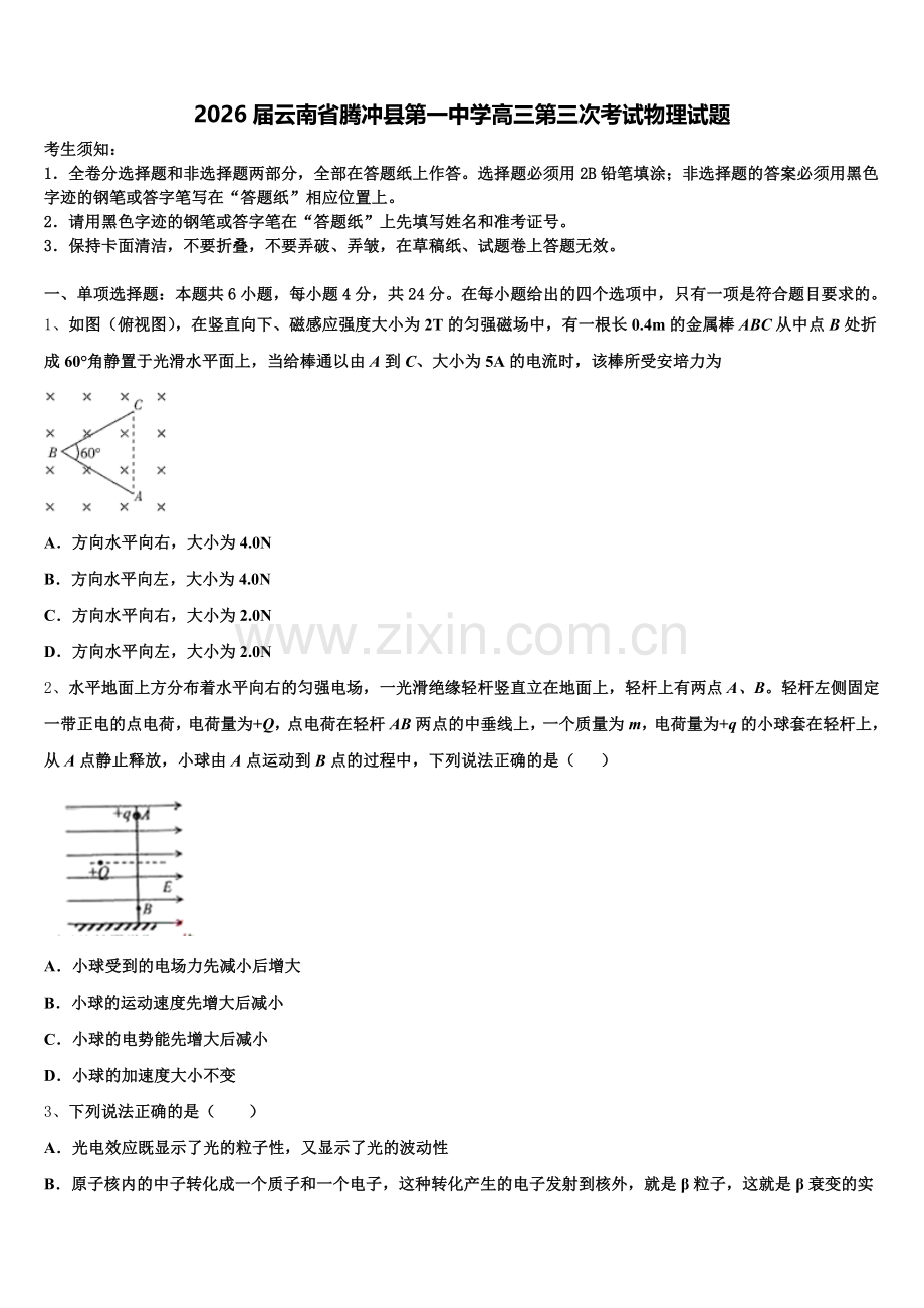 2026届云南省腾冲县第一中学高三第三次考试物理试题含解析.doc_第1页