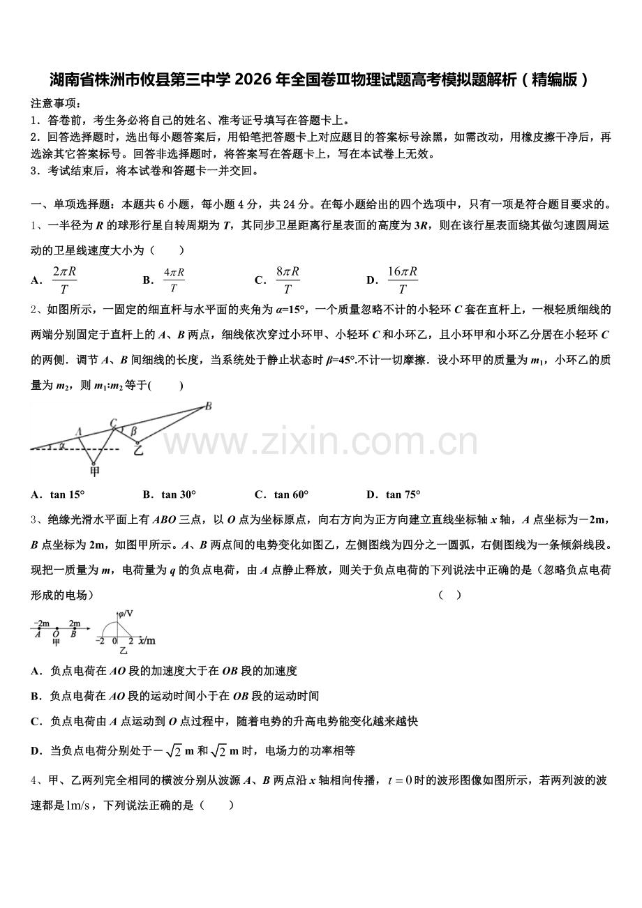 湖南省株洲市攸县第三中学2026年全国卷Ⅲ物理试题高考模拟题解析（精编版）含解析.doc_第1页