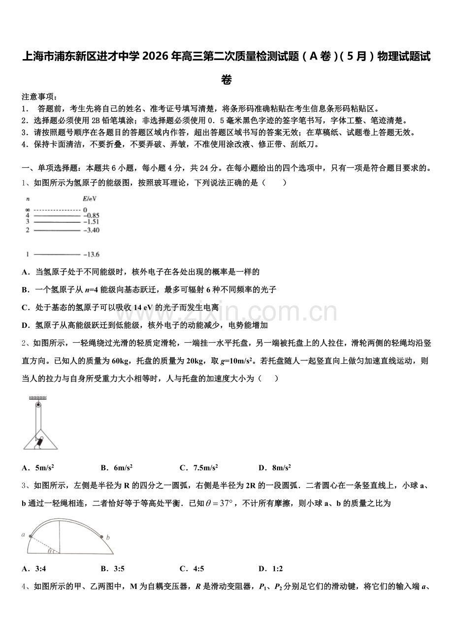 上海市浦东新区进才中学2026年高三第二次质量检测试题（A卷）（5月）物理试题试卷含解析.doc_第1页