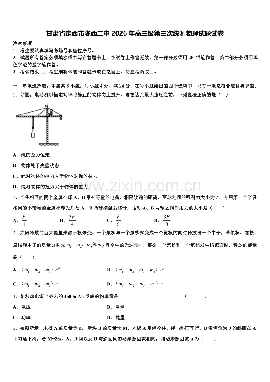 甘肃省定西市陇西二中2026年高三级第三次统测物理试题试卷含解析.doc_第1页