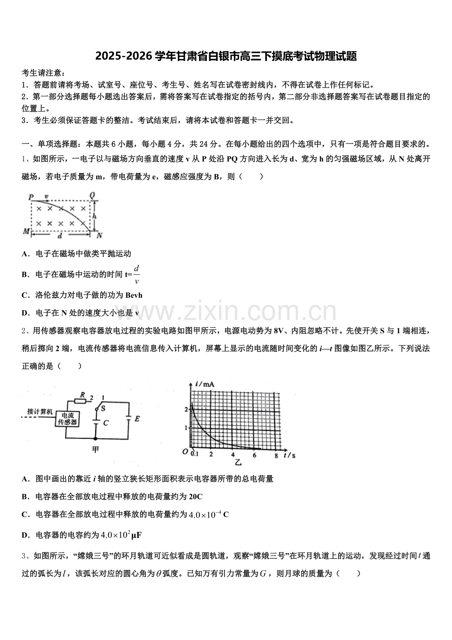 2025-2026学年甘肃省白银市高三下摸底考试物理试题含解析.doc_第1页