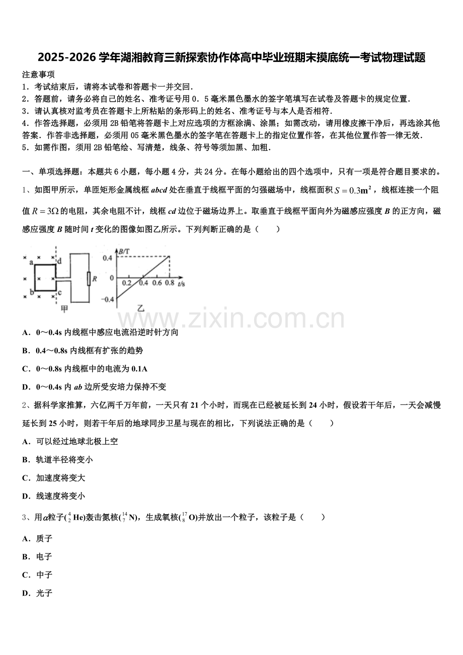 2025-2026学年湖湘教育三新探索协作体高中毕业班期末摸底统一考试物理试题含解析.doc_第1页