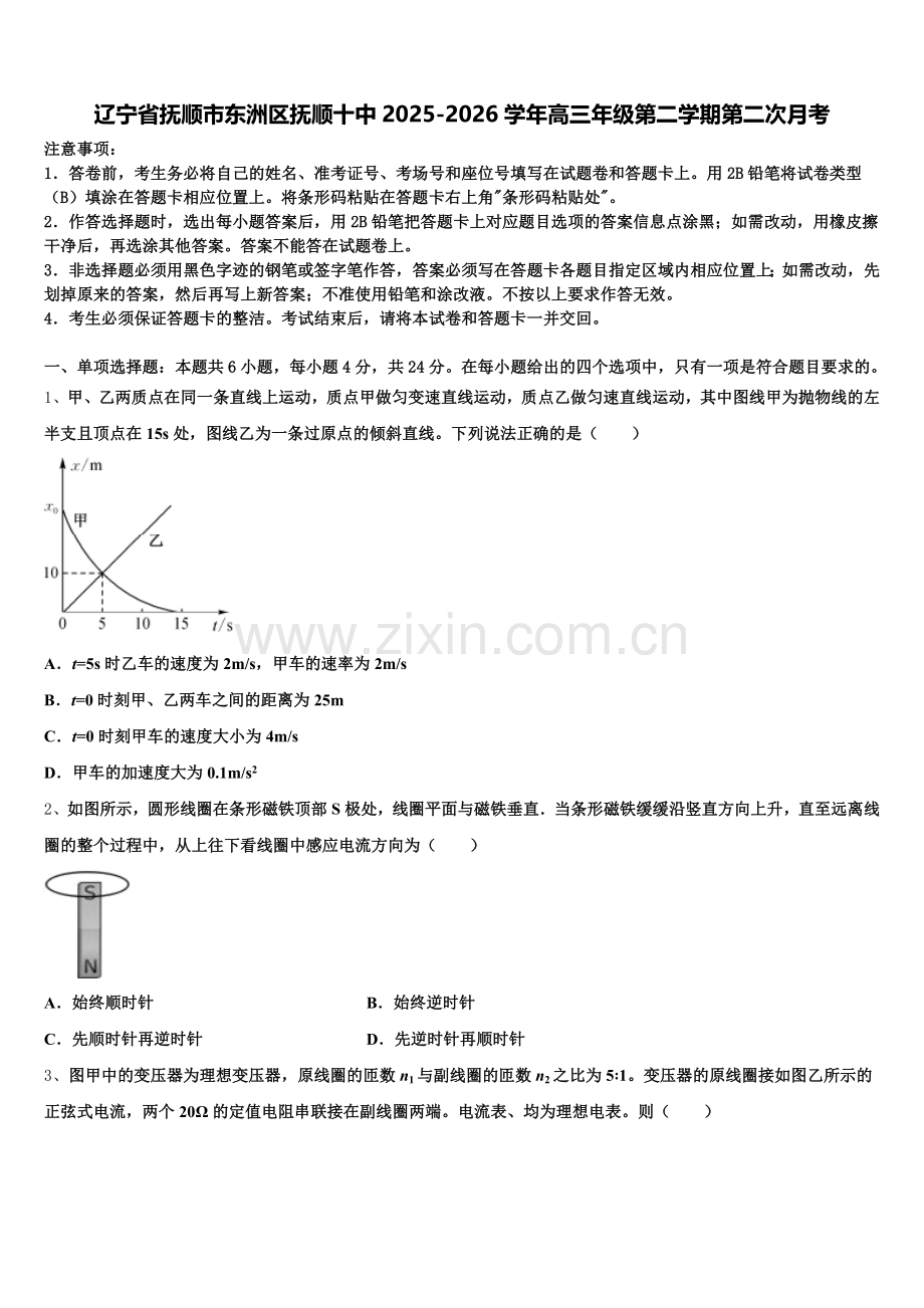 辽宁省抚顺市东洲区抚顺十中2025-2026学年高三年级第二学期第二次月考含解析.doc_第1页