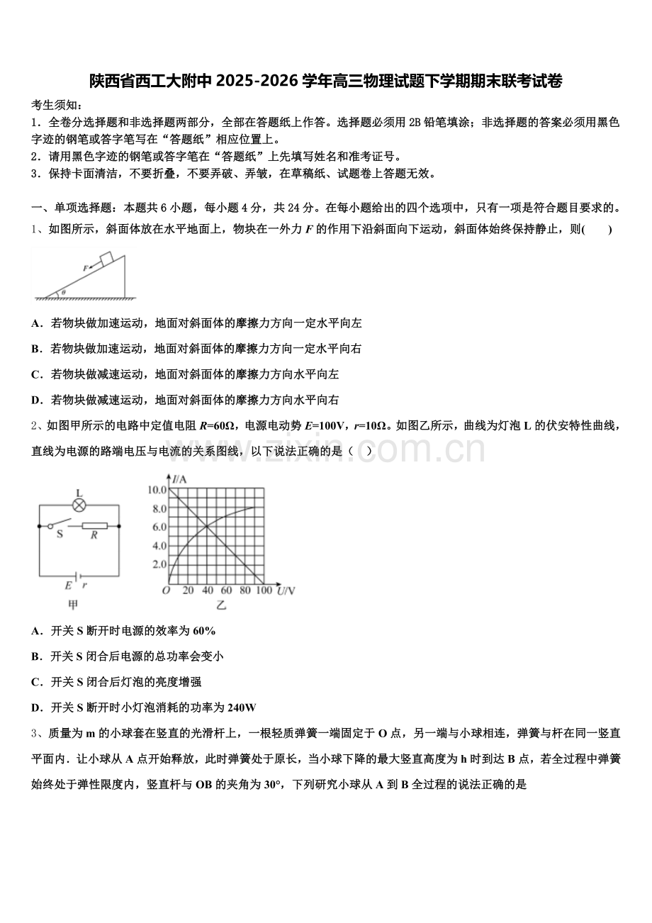 陕西省西工大附中2025-2026学年高三物理试题下学期期末联考试卷含解析.doc_第1页