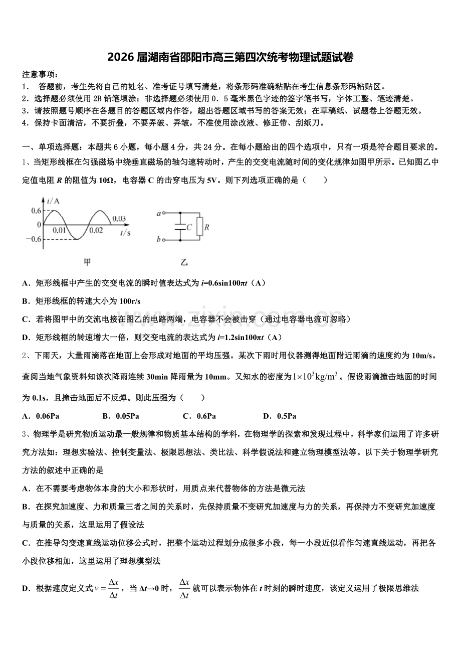 2026届湖南省邵阳市高三第四次统考物理试题试卷含解析.doc_第1页