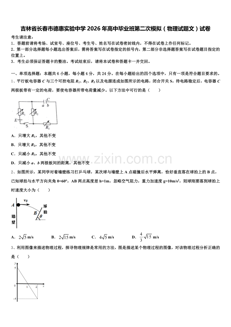 吉林省长春市德惠实验中学2026年高中毕业班第二次模拟（物理试题文）试卷含解析.doc_第1页