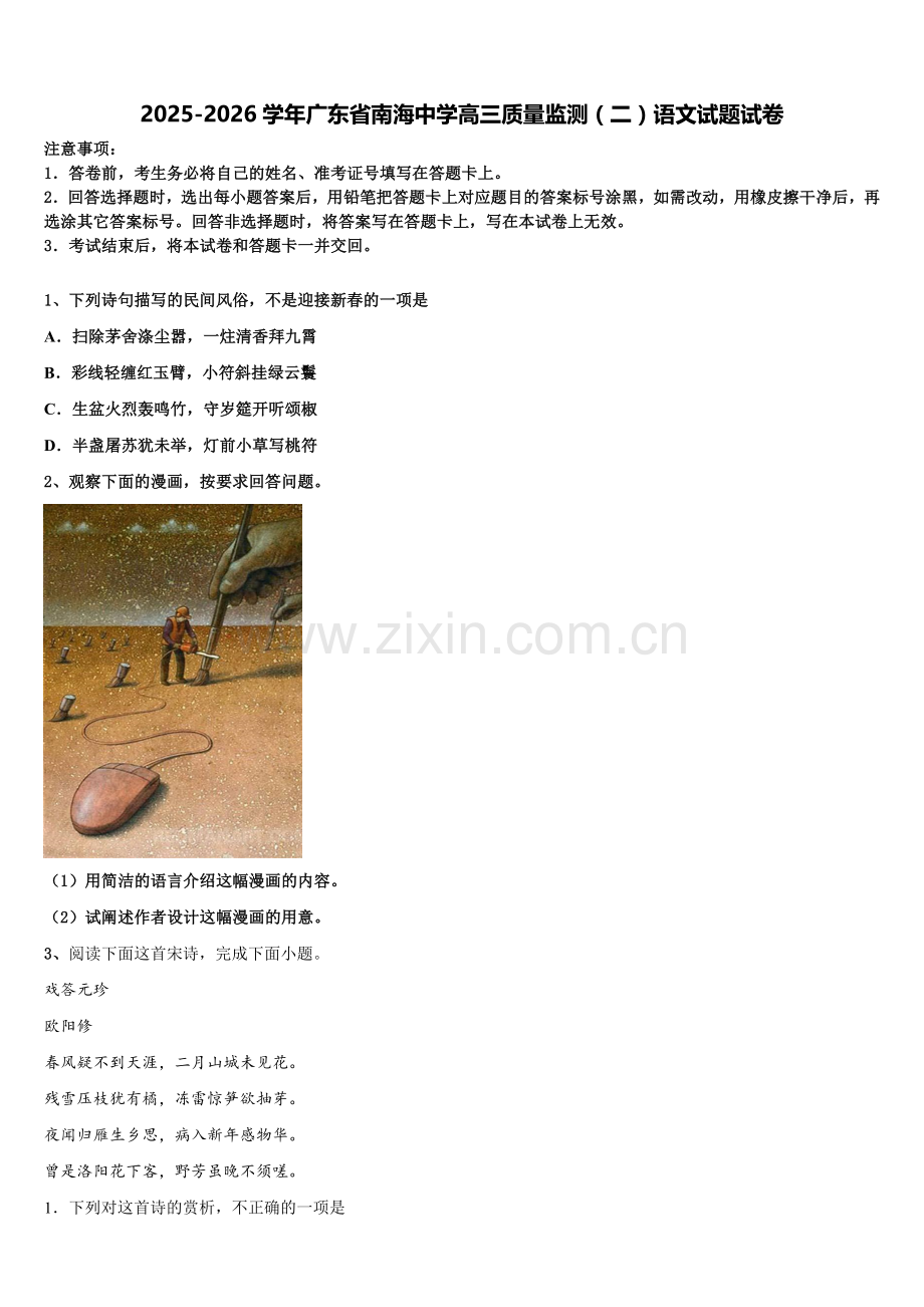 2025-2026学年广东省南海中学高三质量监测（二）语文试题试卷含解析.doc_第1页