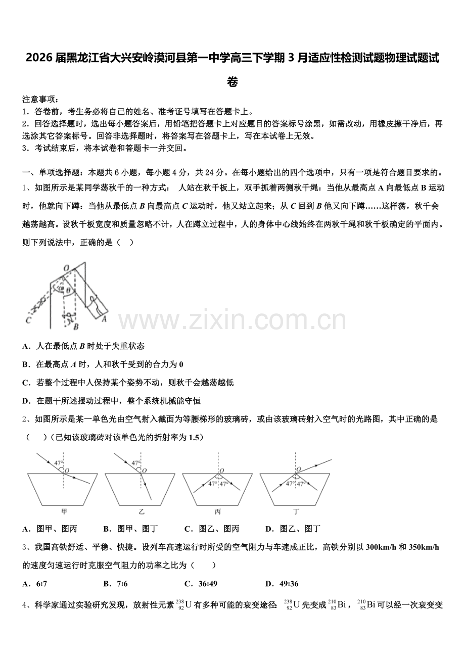 2026届黑龙江省大兴安岭漠河县第一中学高三下学期3月适应性检测试题物理试题试卷含解析.doc_第1页