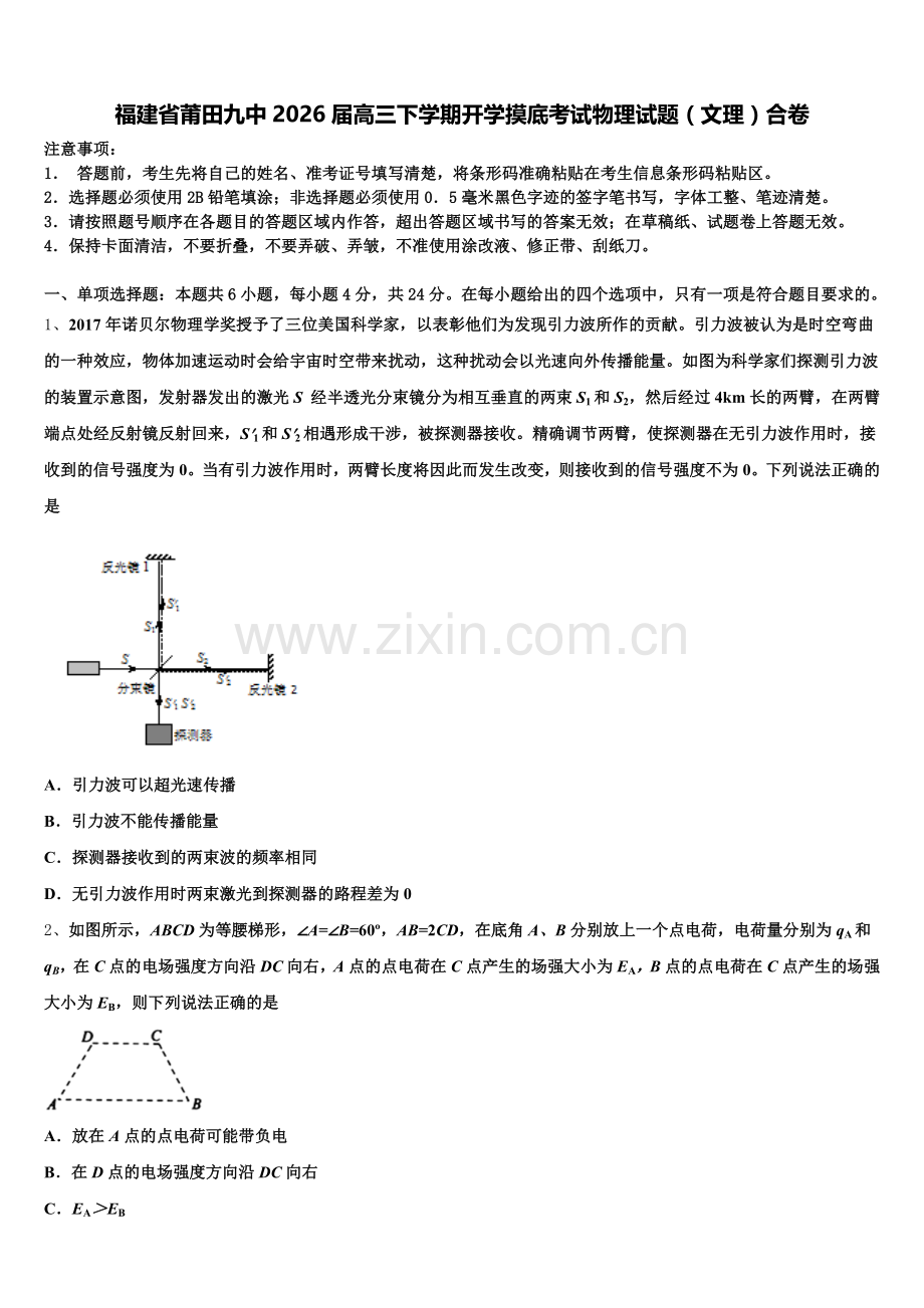 福建省莆田九中2026届高三下学期开学摸底考试物理试题（文理）合卷含解析.doc_第1页