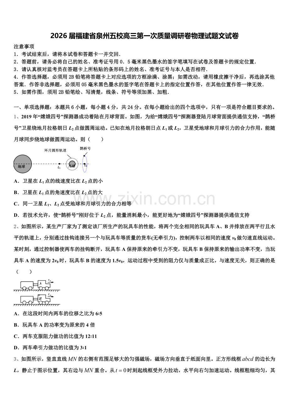 2026届福建省泉州五校高三第一次质量调研卷物理试题文试卷含解析.doc_第1页