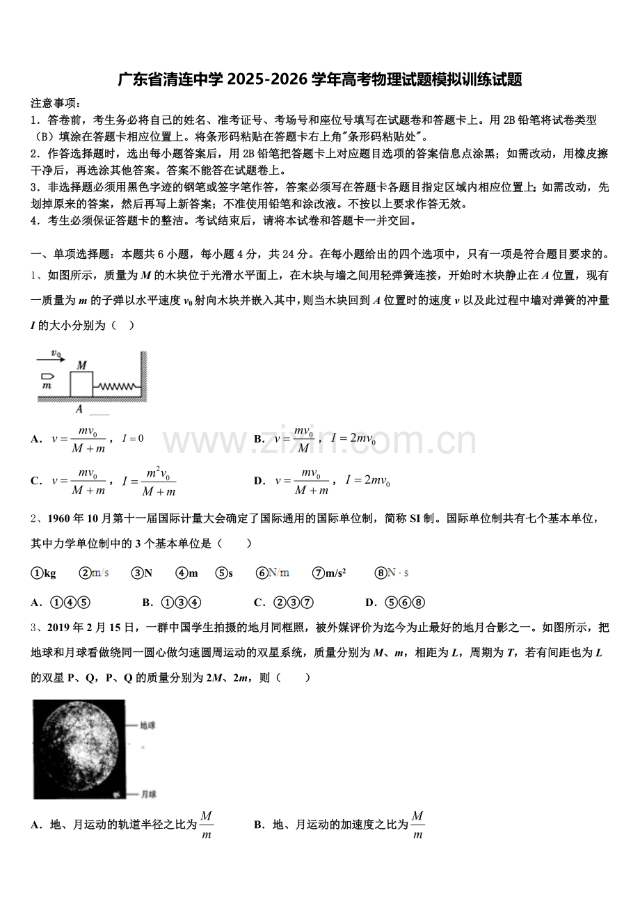 广东省清连中学2025-2026学年高考物理试题模拟训练试题含解析.doc_第1页