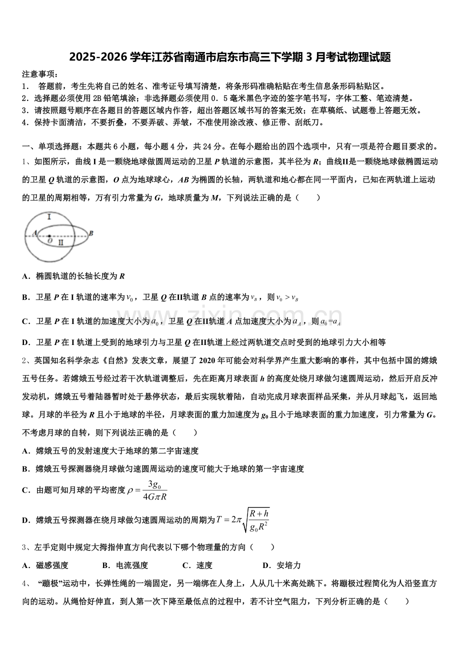 2025-2026学年江苏省南通市启东市高三下学期3月考试物理试题含解析.doc_第1页