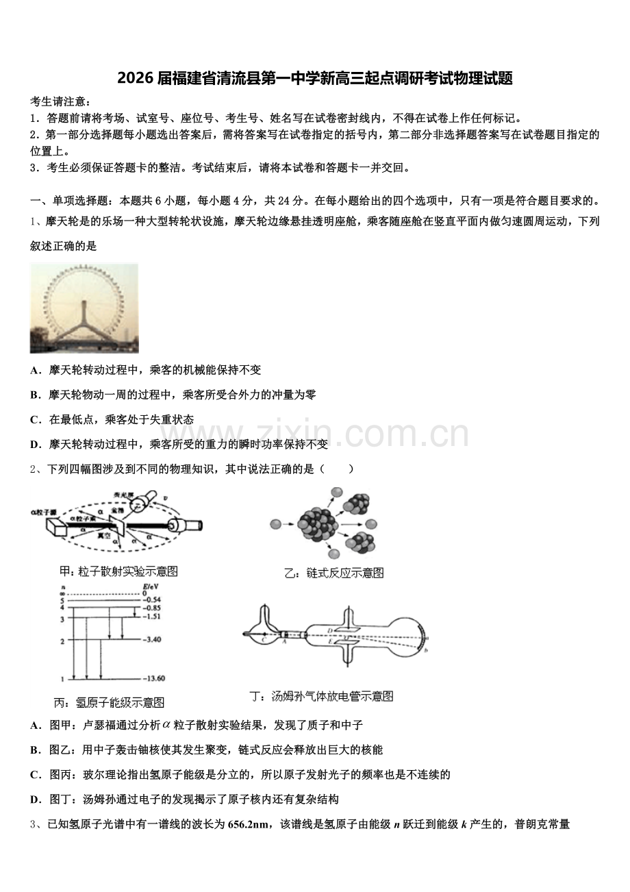 2026届福建省清流县第一中学新高三起点调研考试物理试题含解析.doc_第1页