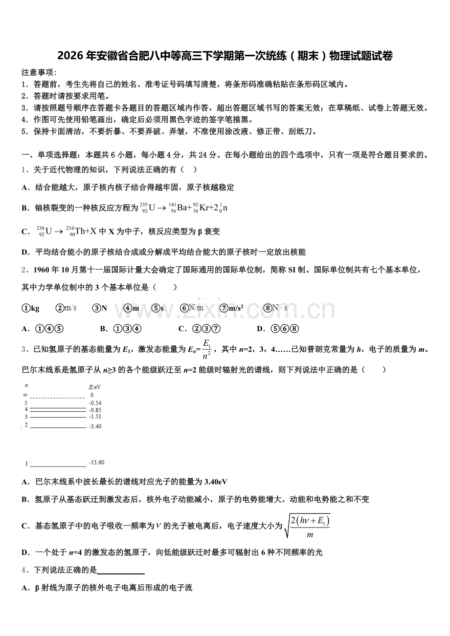 2026年安徽省合肥八中等高三下学期第一次统练（期末）物理试题试卷含解析.doc_第1页